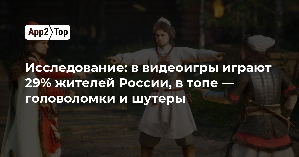 Исследование: 29% опрошенных жителей России играют в видеоигры, в топе — головоломки и шутеры