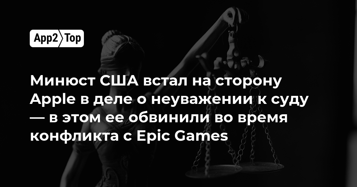 Минюст США встал на сторону Apple в деле о неуважении к суду — в этом ее обвинили во время конфликта с Epic Games