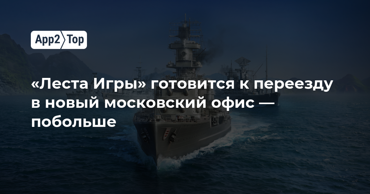 «Леста Игры» готовится к переезду в новый московский офис — побольше