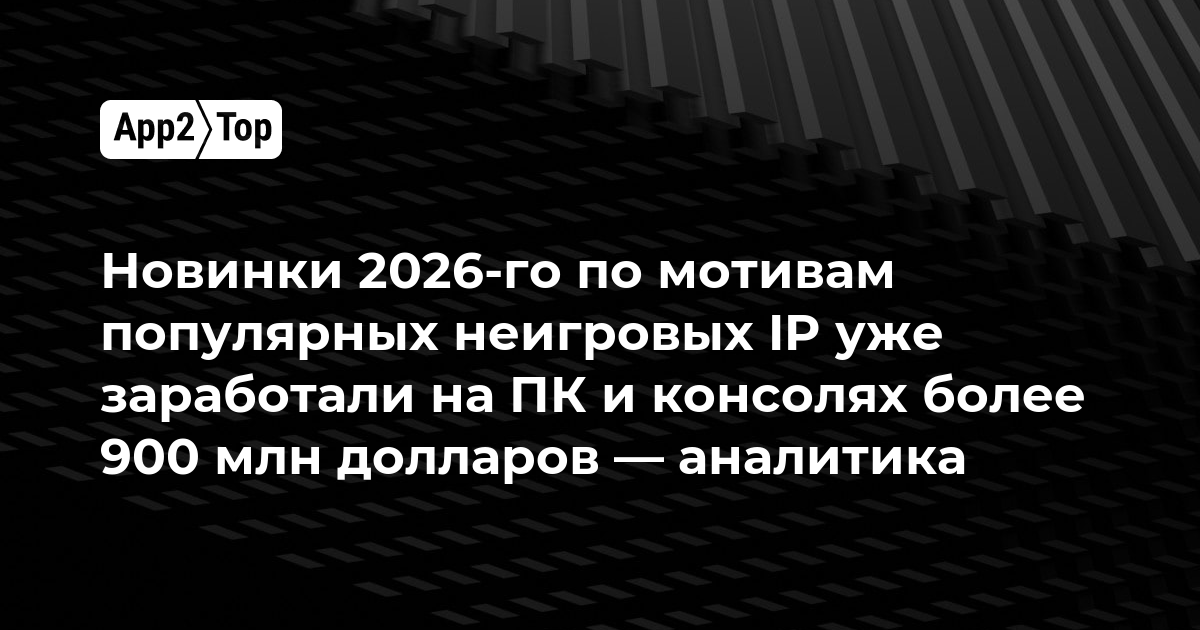 Новинки 2026 года по мотивам известных неигровых франшиз заработали на ПК и консолях более 900 млн долларов — аналитика