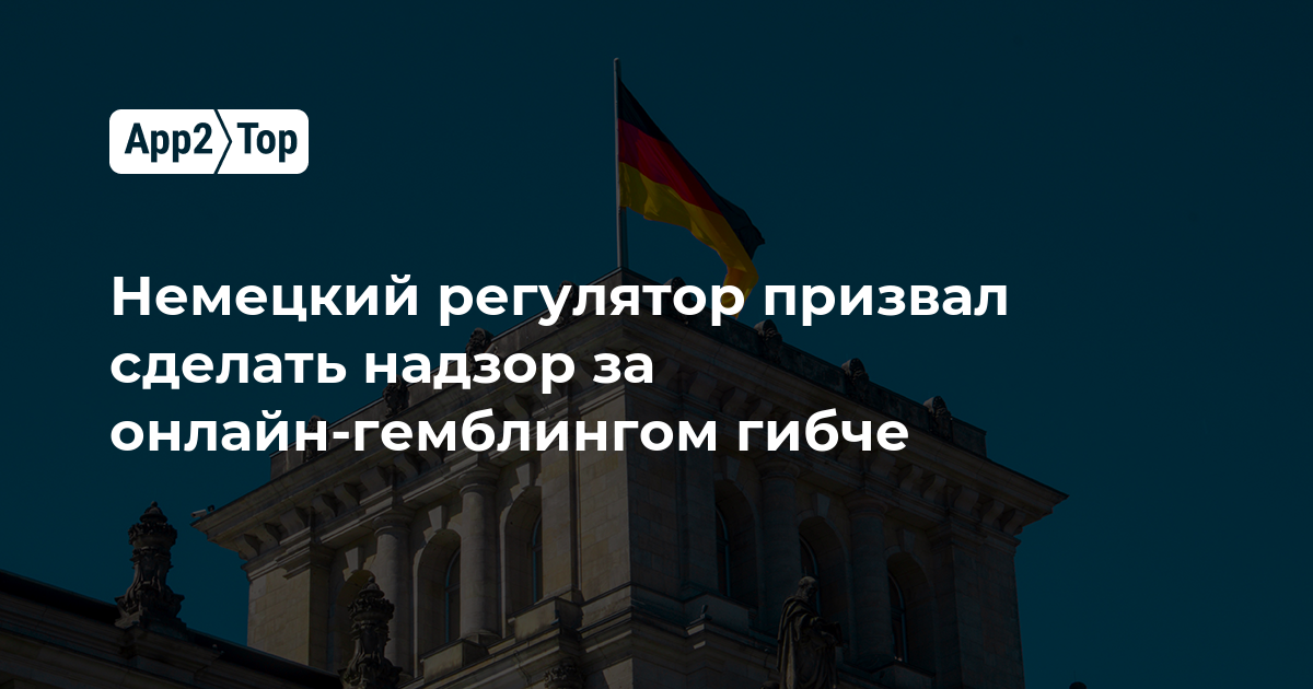 Немецкий регулятор призвал сделать надзор за онлайн-гемблингом гибче