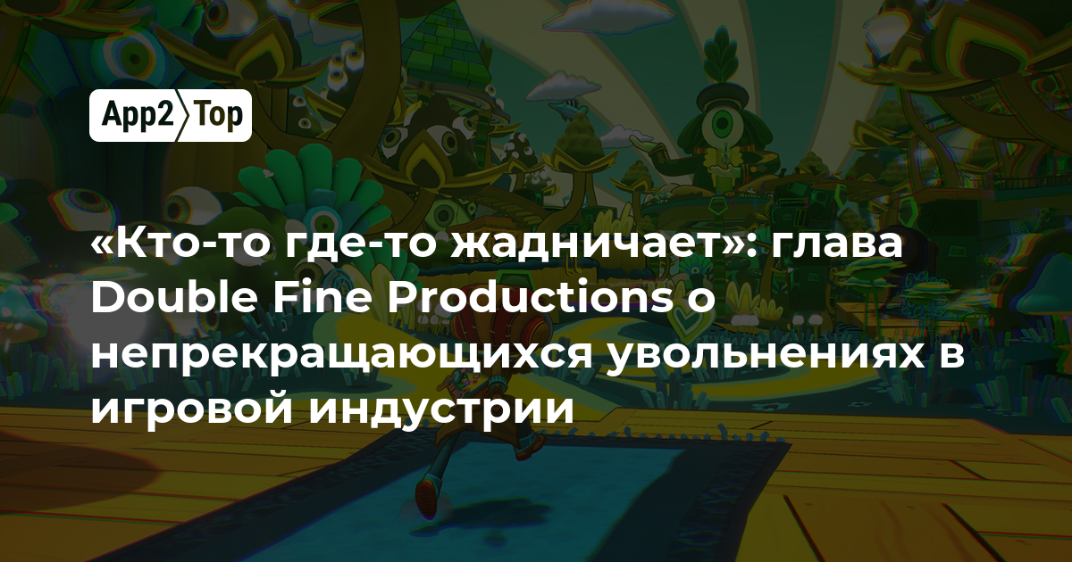 «Кто-то где-то жадничает»: глава Double Fine Productions о непрекращающихся увольнениях в игровой индустрии