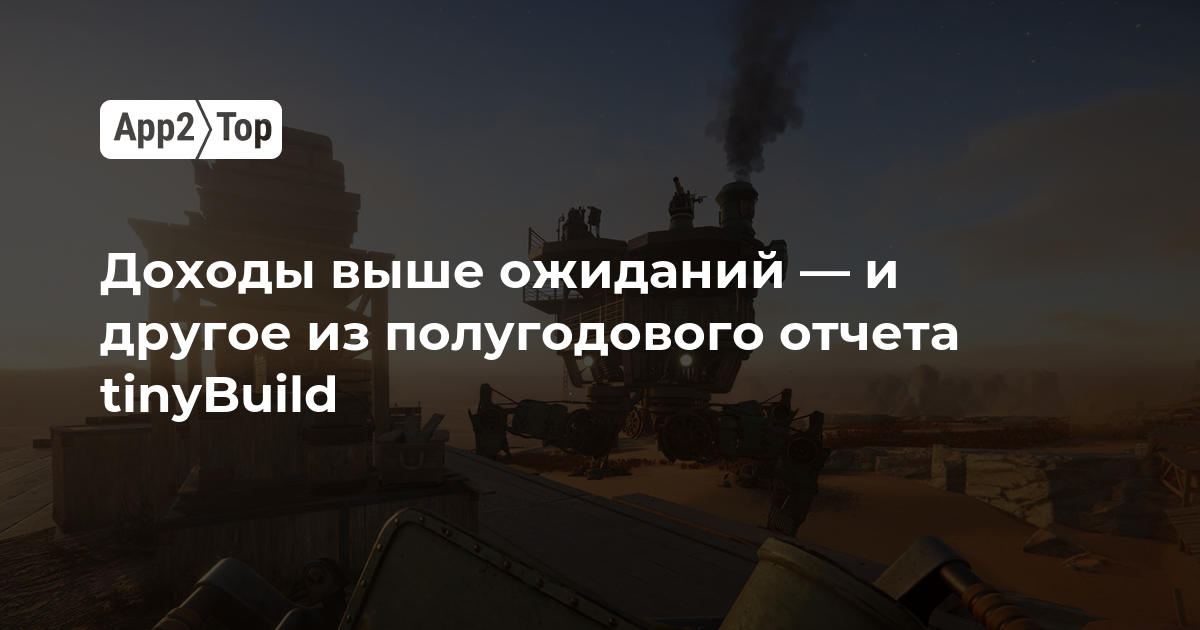 Доходы выше ожиданий — и другое из полугодового отчета tinyBuild