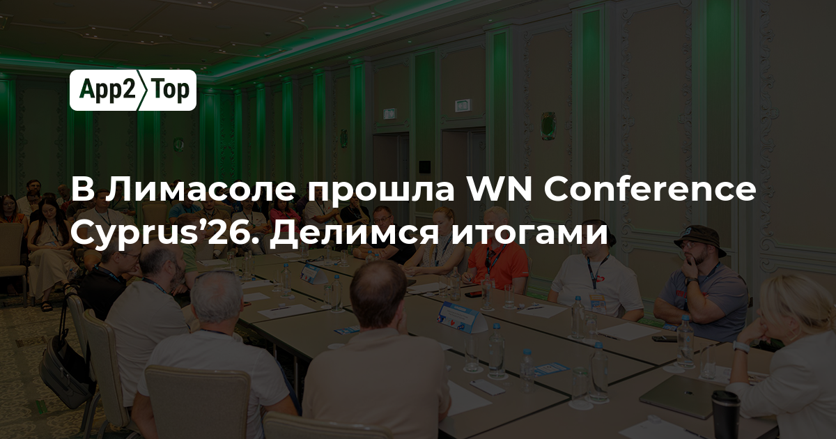 В Лимасоле прошла WN Conference Cyprus’26 — подводим итоги