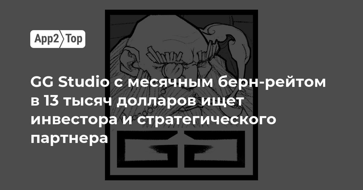 GG Studio с месячным берн-рейтом в 13 тысяч долларов ищет инвестора и стратегического партнера