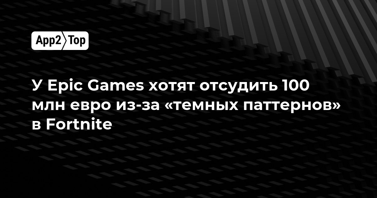 У Epic Games хотят отсудить 100 млн евро из-за «темных паттернов» в Fortnite