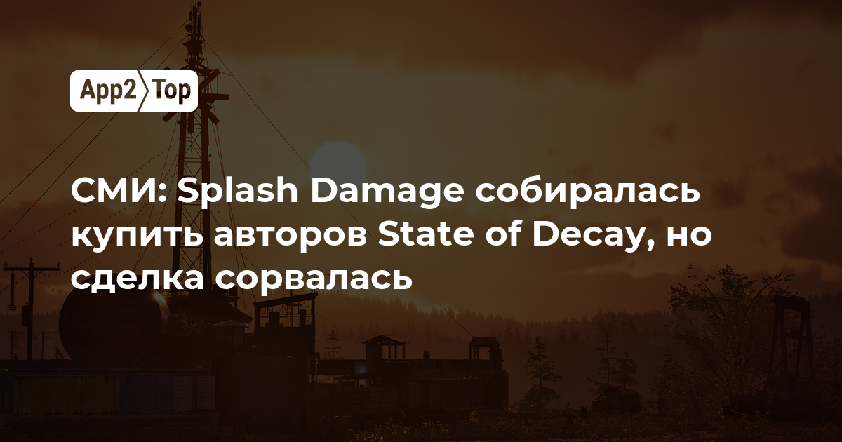 СМИ: Splash Damage собиралась купить авторов State of Decay, но сделка сорвалась