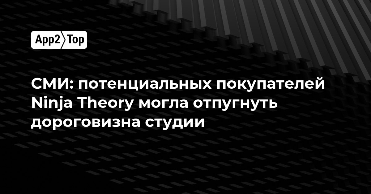 СМИ: потенциальных покупателей Ninja Theory могла отпугнуть дороговизна студии