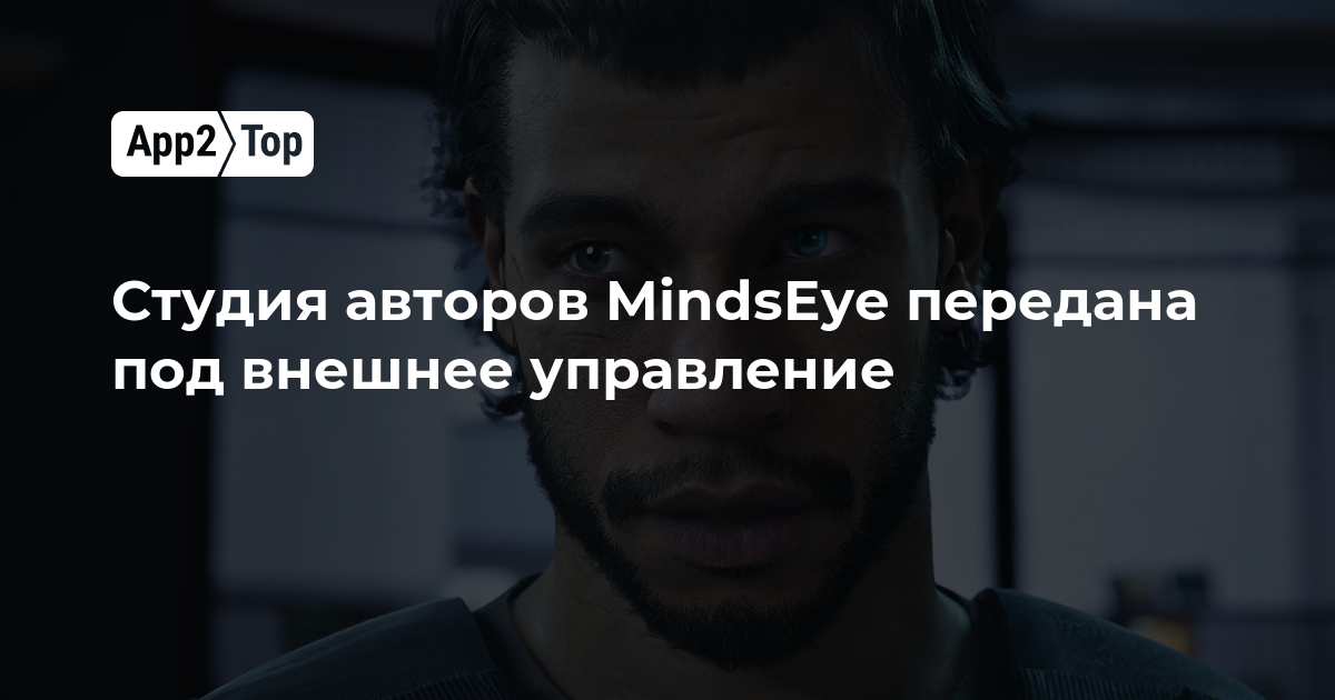 Студия авторов MindsEye передана под внешнее управление