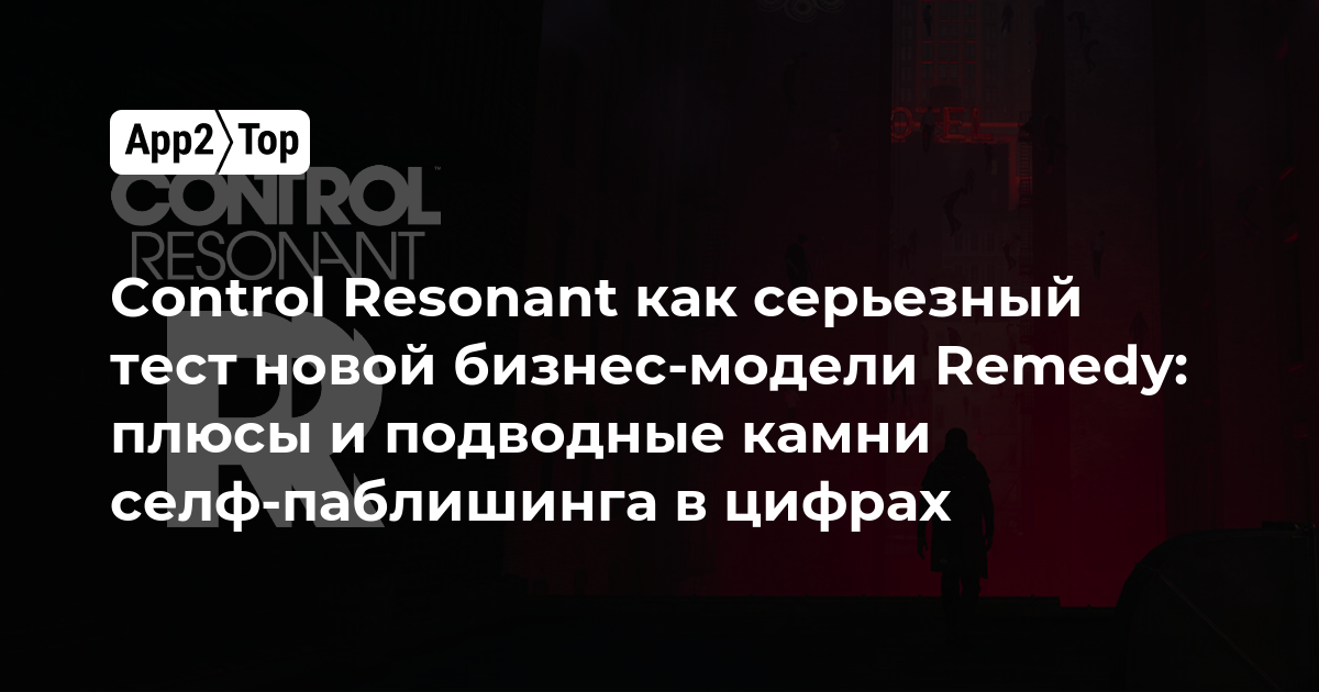 Control Resonant как серьёзный тест новой бизнес-модели Remedy: плюсы и подводные камни селф-паблишинга в цифрах