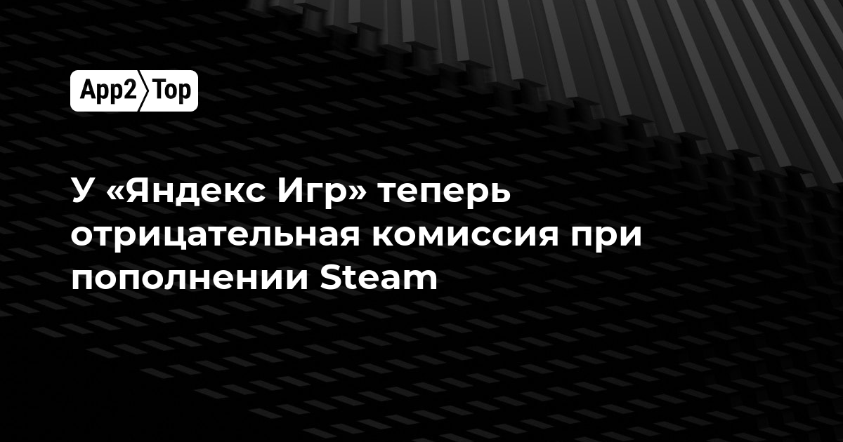 У «Яндекс Игр» теперь отрицательная комиссия при пополнении Steam