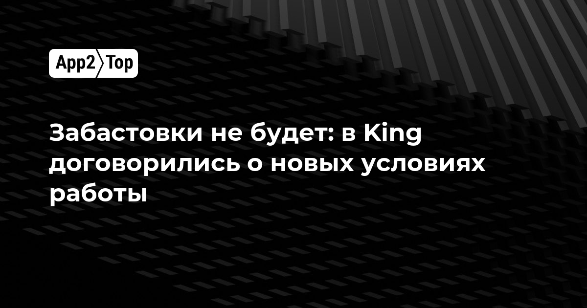 Забастовки не будет: King и сотрудники договорились о новых условиях работы