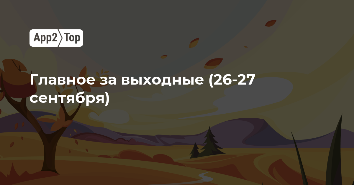 Главное за выходные (26-27 сентября)
