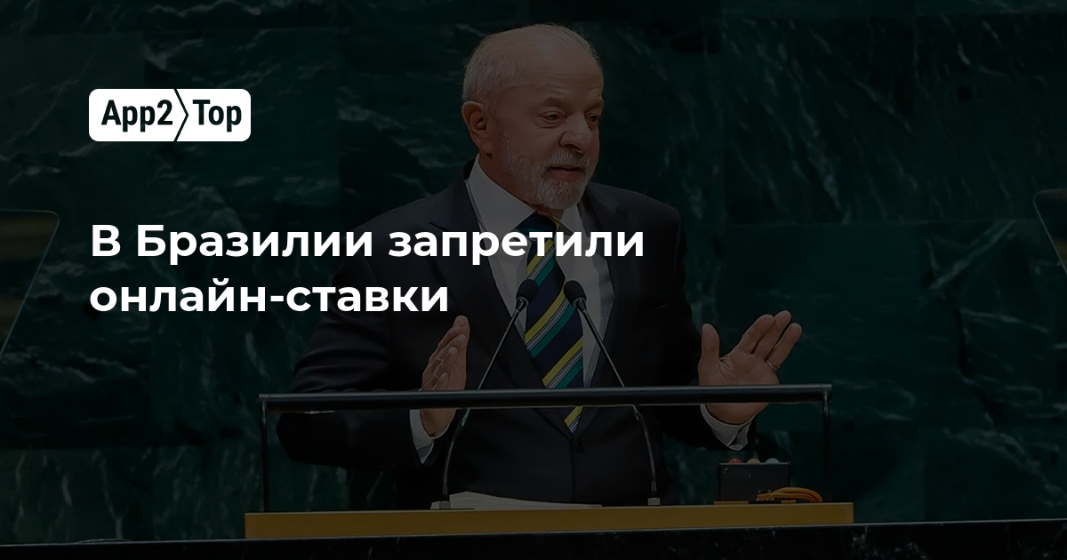 В Бразилии запретили онлайн-ставки