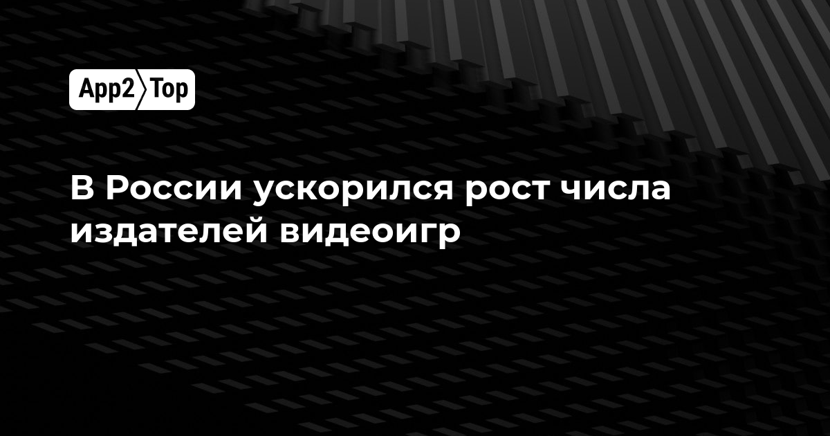 В России ускорился рост числа издателей видеоигр