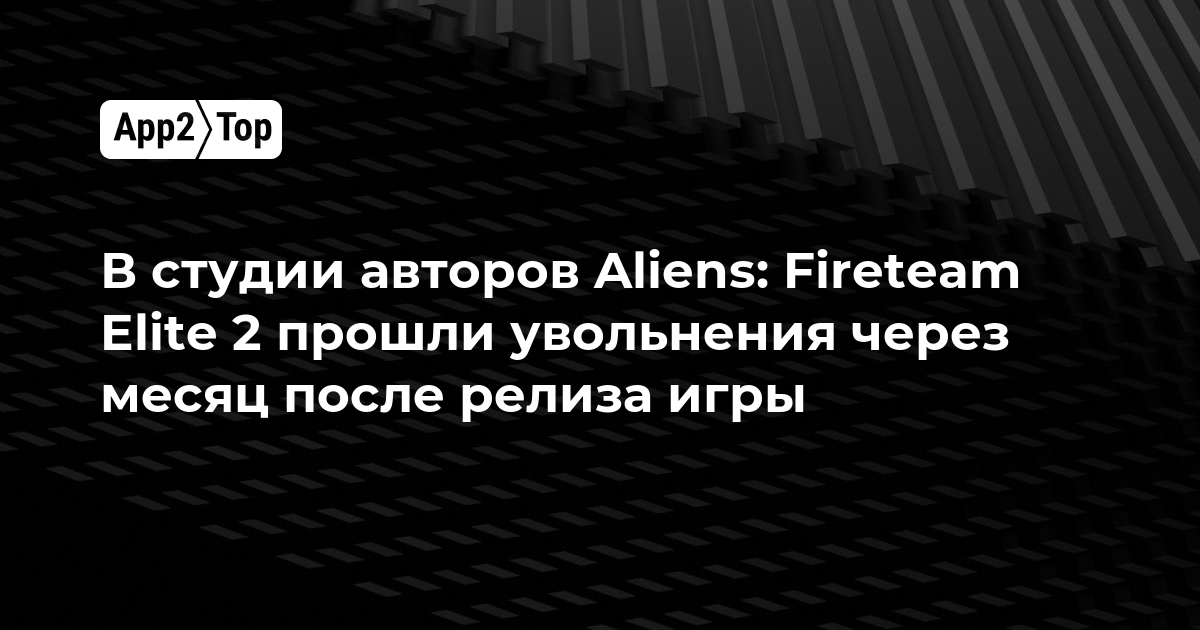 В студии авторов Aliens: Fireteam Elite 2 прошли увольнения через месяц после релиза игры
