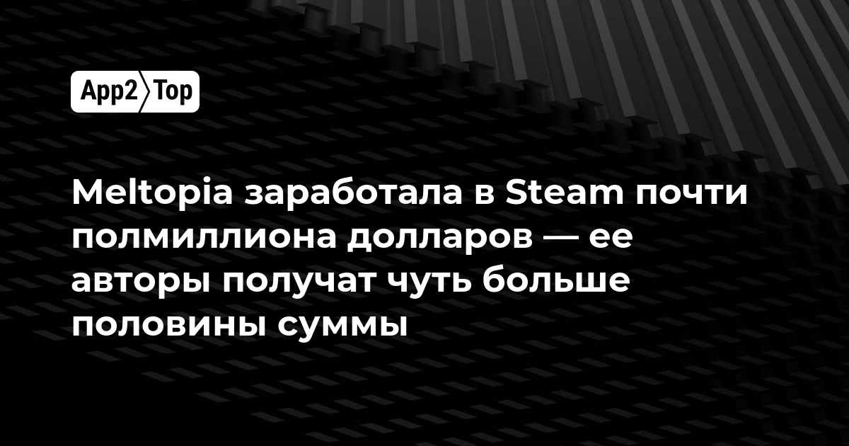 Meltopia заработала в Steam почти полмиллиона долларов — авторы получат чуть больше половины суммы