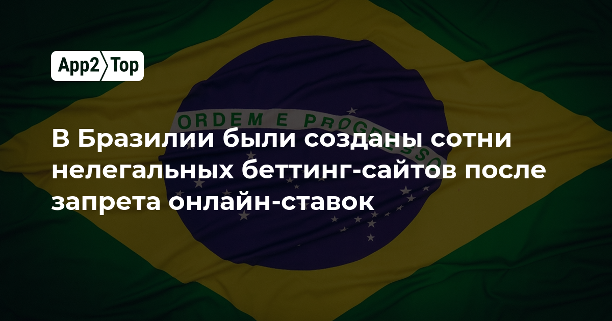 В Бразилии после запрета онлайн-ставок появились сотни нелегальных беттинг-сайтов