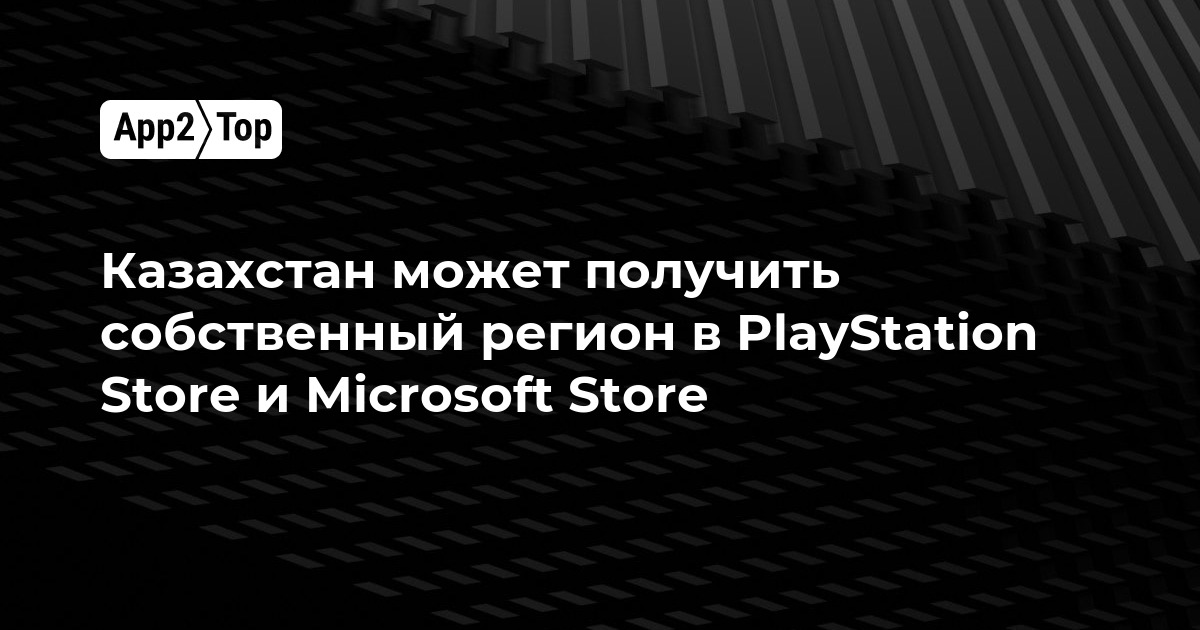 Казахстан может получить собственный регион в PlayStation Store и Microsoft Store