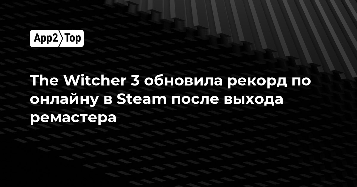 The Witcher 3 побила рекорд онлайна в Steam после выхода ремастера