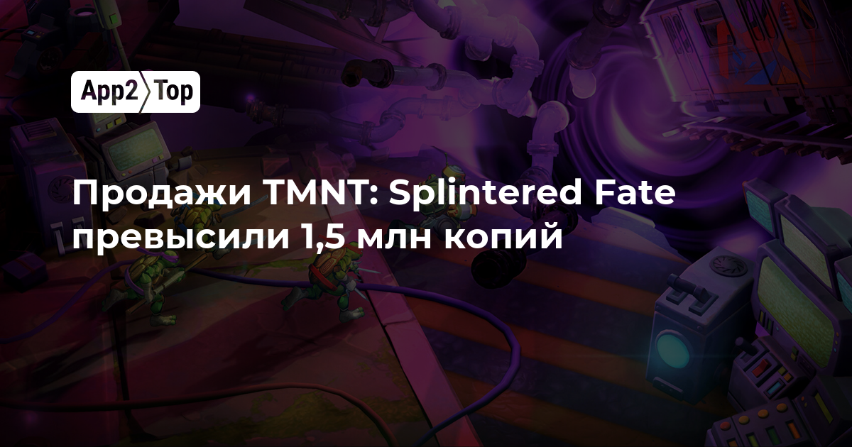 Продажи TMNT: Splintered Fate превысили 1,5 млн копий