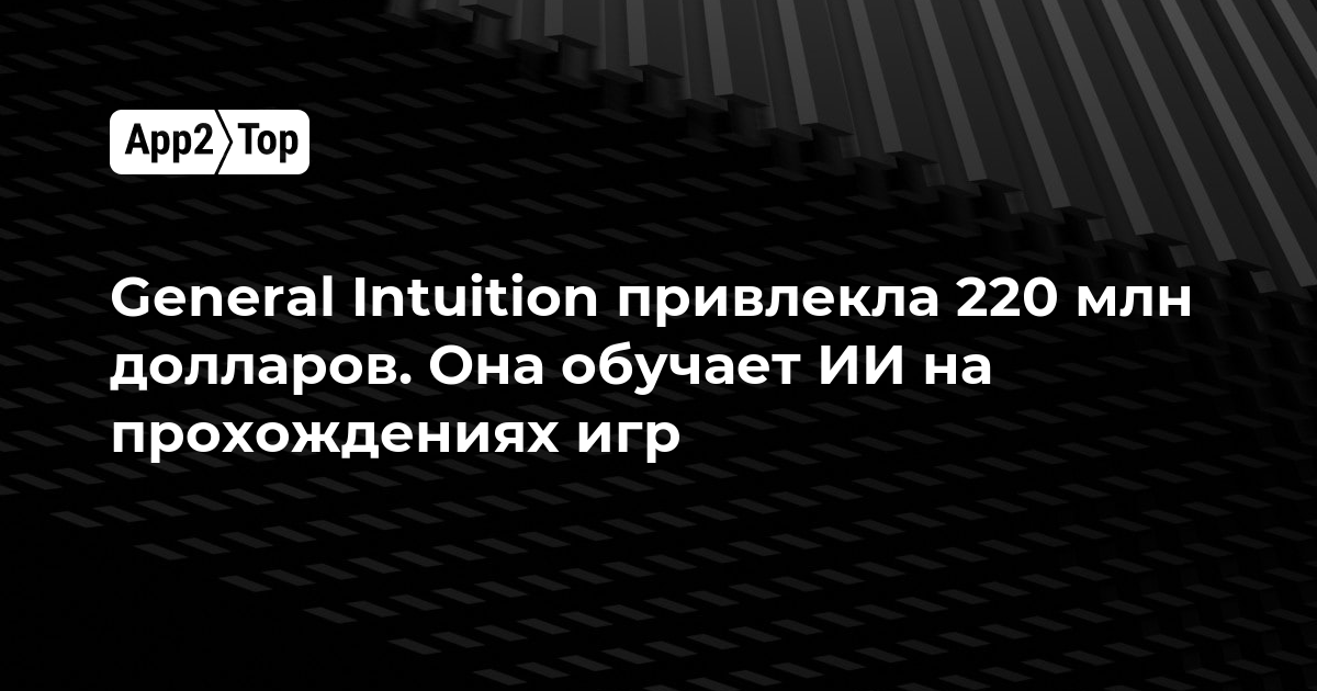 General Intuition привлекла 220 млн долларов на обучение ИИ с помощью прохождений игр
