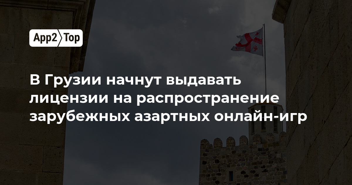 В Грузии начнут выдавать лицензии на распространение зарубежных азартных онлайн-игр