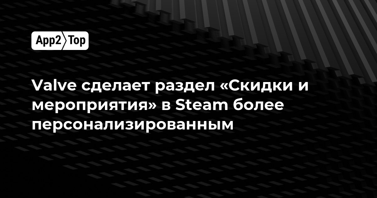 Valve сделает раздел «Скидки и мероприятия» в Steam более персонализированным
