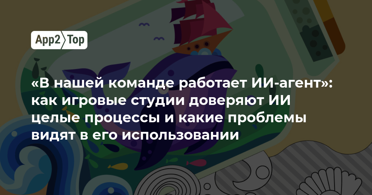 «В нашей команде работает ИИ-агент»: как игровые студии доверяют ИИ целые процессы и какие проблемы видят в его использовании