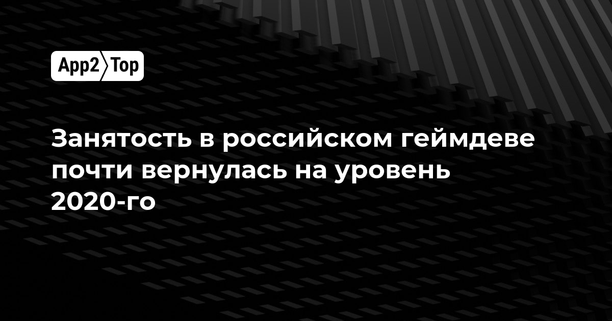 Занятость в российском геймдеве почти вернулась на уровень 2020 года