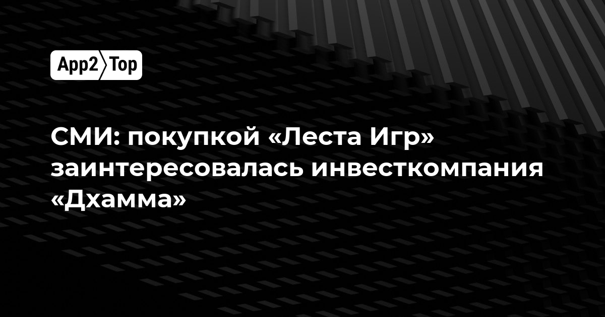 СМИ: покупкой «Леста Игр» заинтересовалась инвесткомпания «Дхамма»
