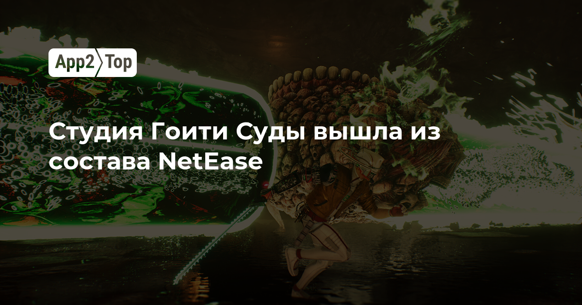 Студия Гоити Суды вышла из состава NetEase