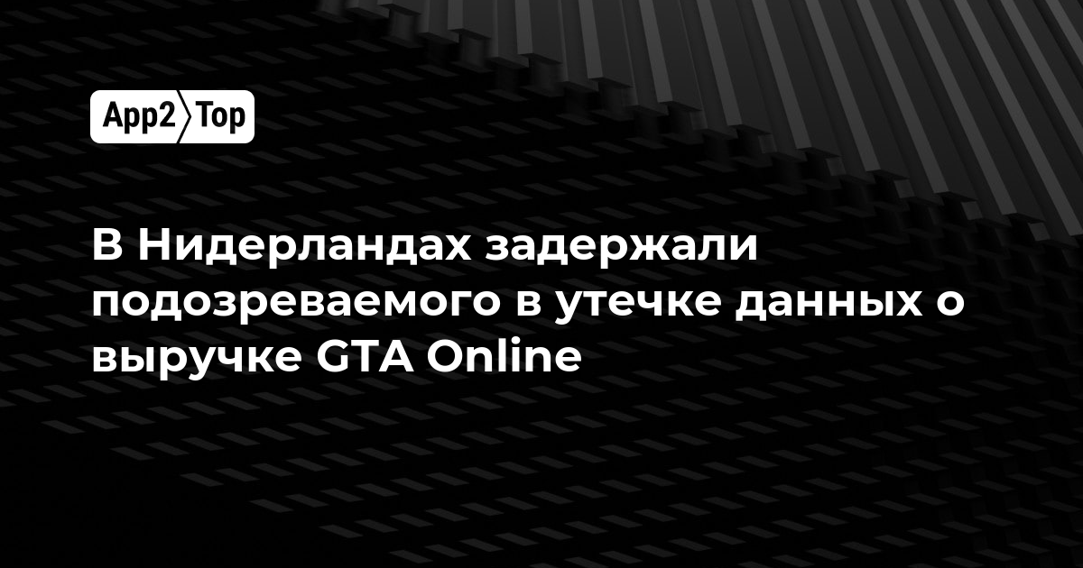 В Нидерландах задержали подозреваемого в утечке данных о выручке GTA Online
