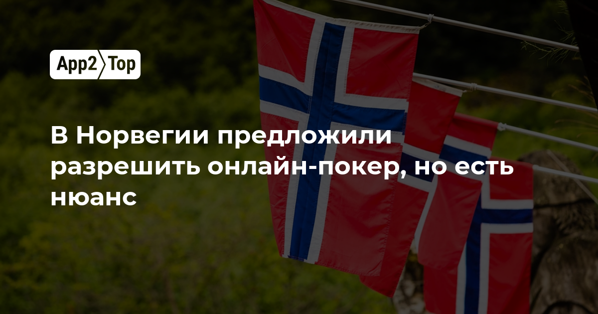 В Норвегии предложили разрешить онлайн-покер, но есть нюанс
