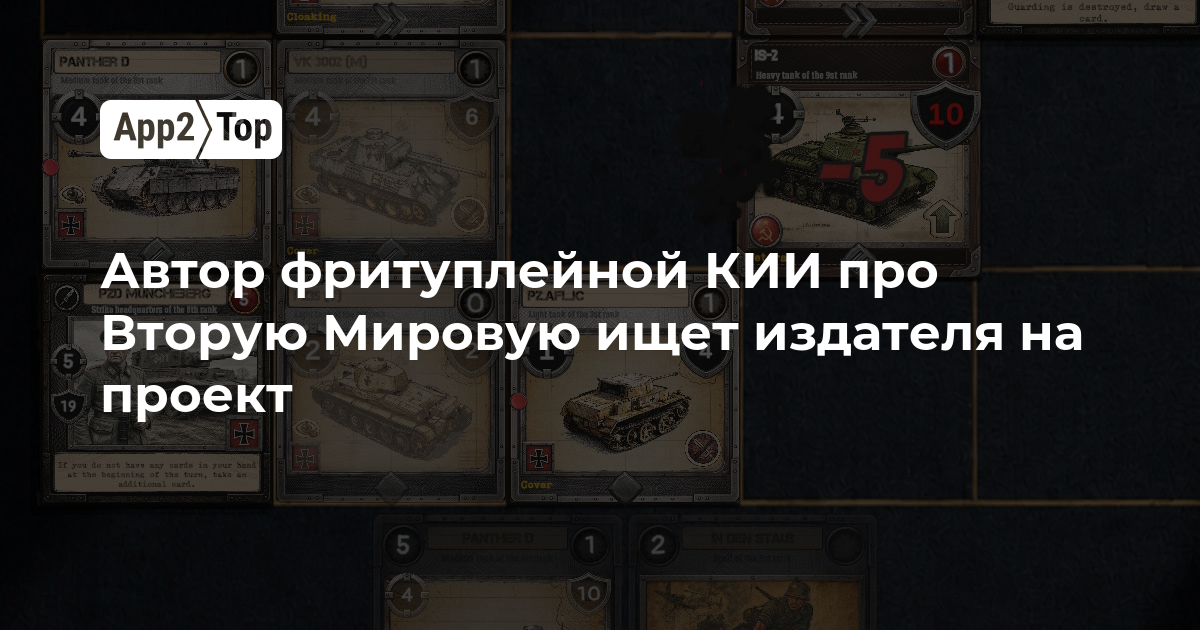 Автор фритуплейной карточной игры про Вторую мировую ищет издателя для своего проекта