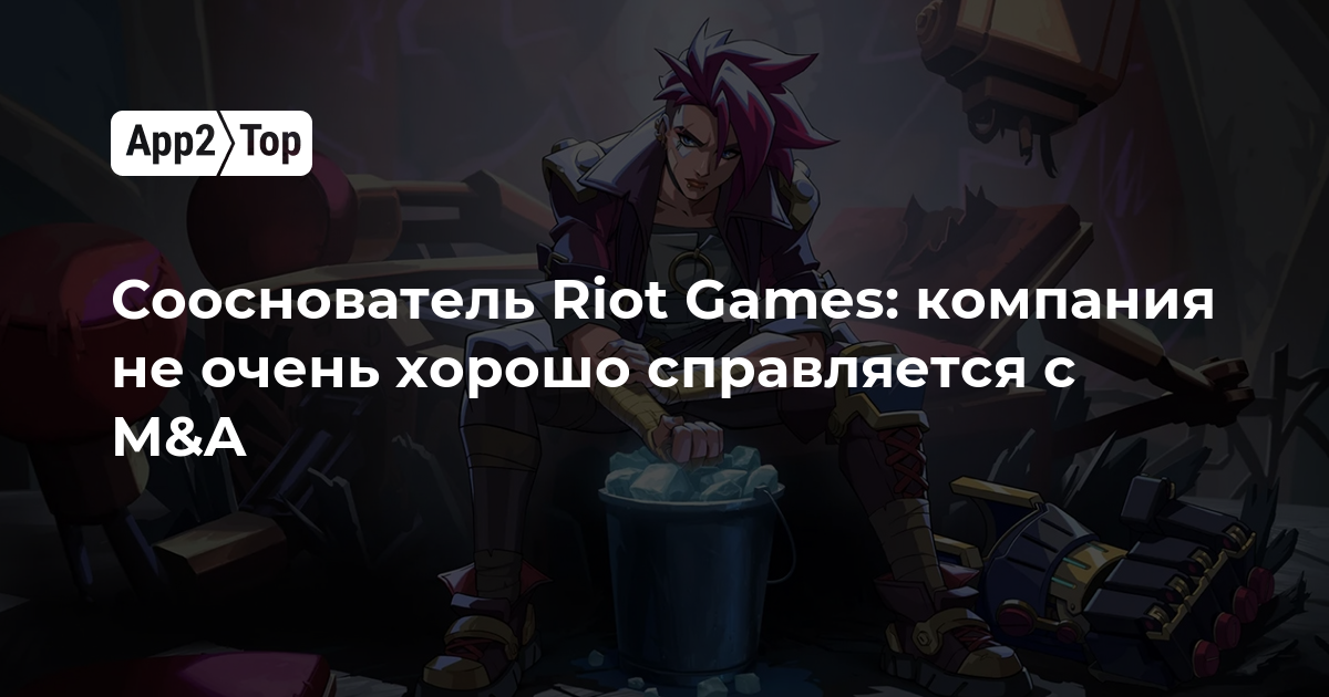 Сооснователь Riot Games: компания не очень хорошо справляется с M&A