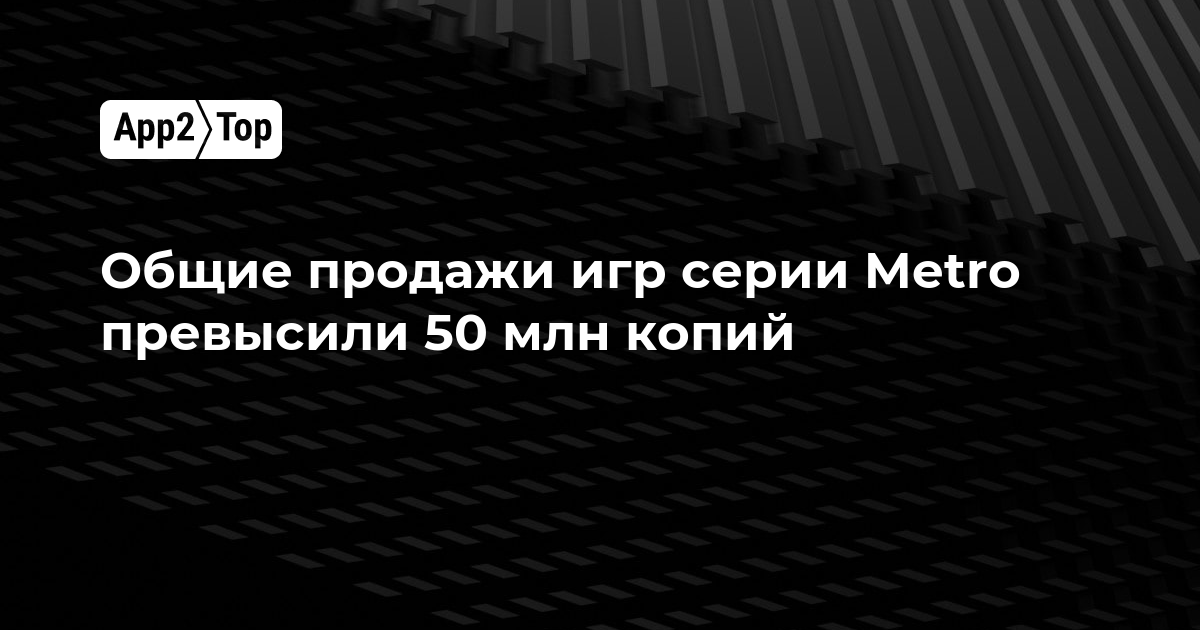 Общие продажи игр серии Metro превысили 50 млн копий