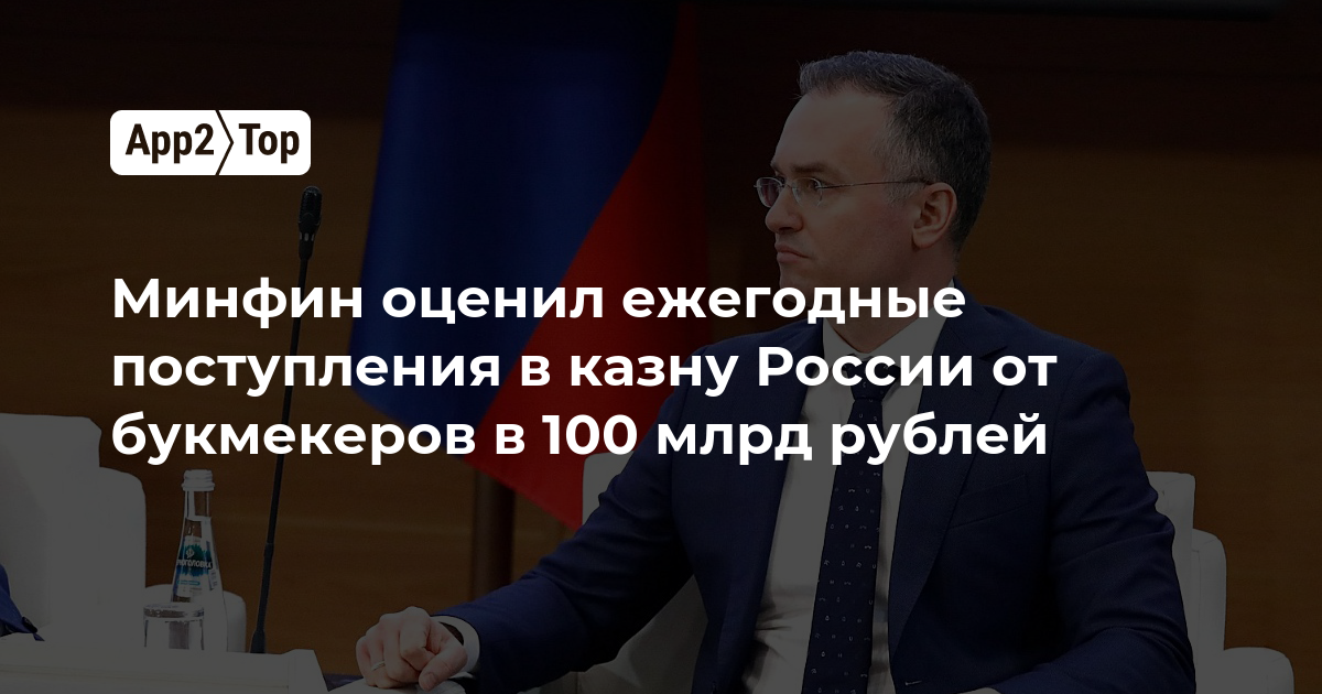 Минфин оценил ежегодные поступления в казну России от букмекеров в 100 млрд рублей