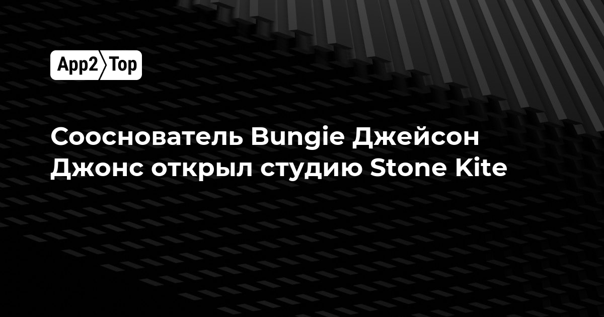Сооснователь Bungie Джейсон Джонс основал студию Stone Kite