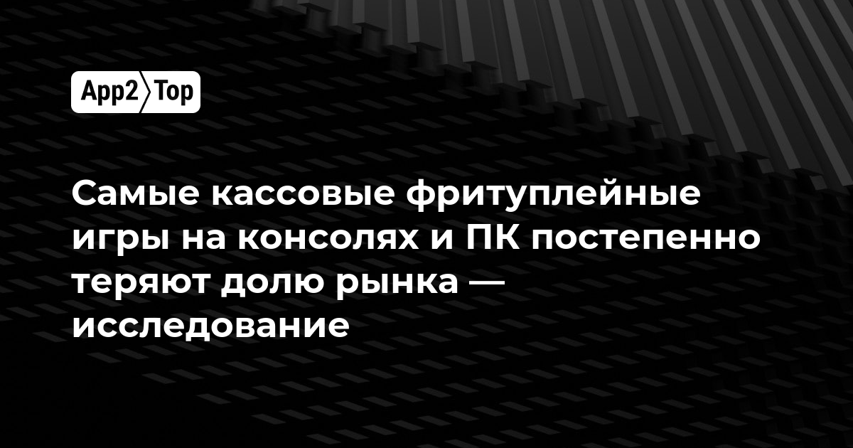 Самые кассовые фритуплейные игры на консолях и ПК постепенно теряют долю рынка — исследование