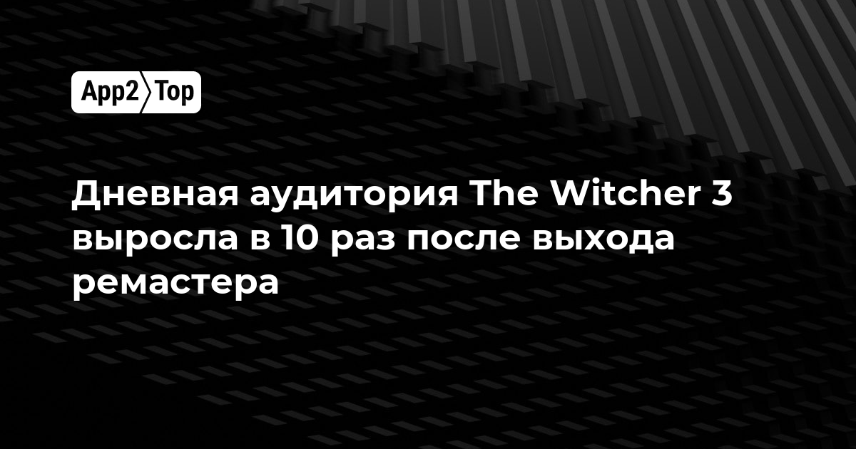 Дневная аудитория The Witcher 3 выросла в 10 раз после выхода ремастера