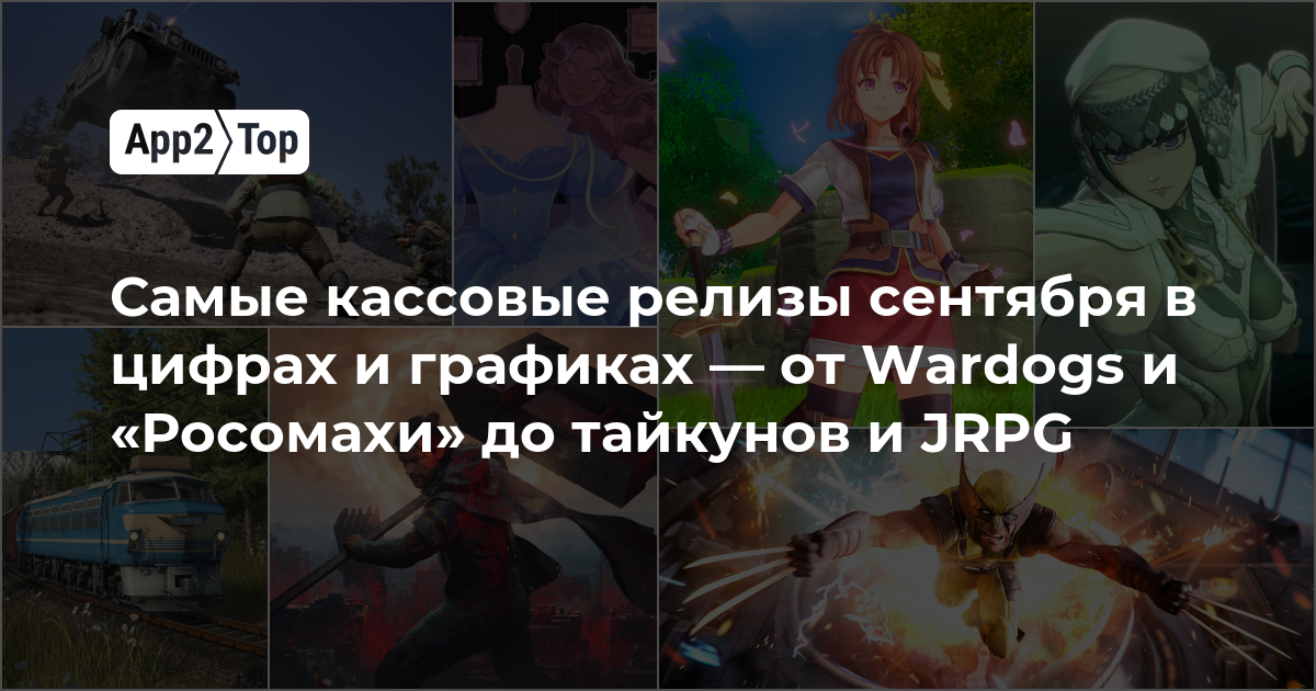 Самые кассовые релизы сентября в цифрах и графиках — от Wardogs и «Росомахи» до тайкунов и JRPG