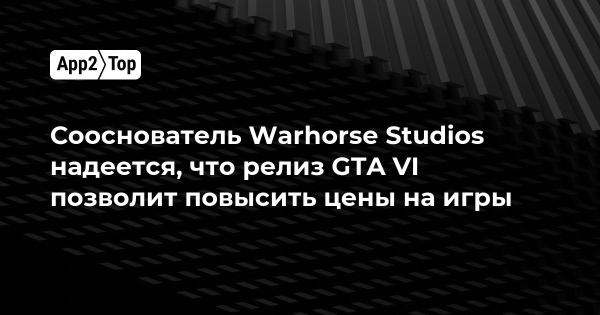Сооснователь Warhorse Studios надеется, что релиз GTA VI позволит повысить цены на игры