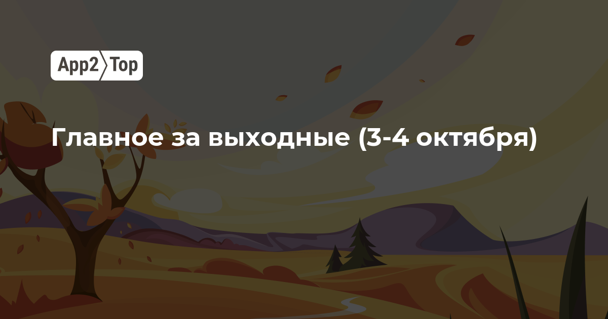 Главное за выходные (3-4 октября)