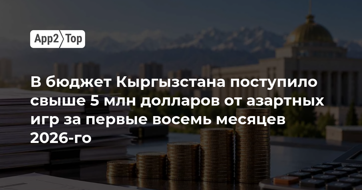 В бюджет Кыргызстана поступило свыше 5 млн долларов от азартных игр за первые восемь месяцев 2026-го