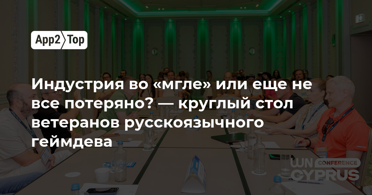 Индустрия во «мгле» или еще не все потеряно? — круглый стол ветеранов русскоязычного геймдева