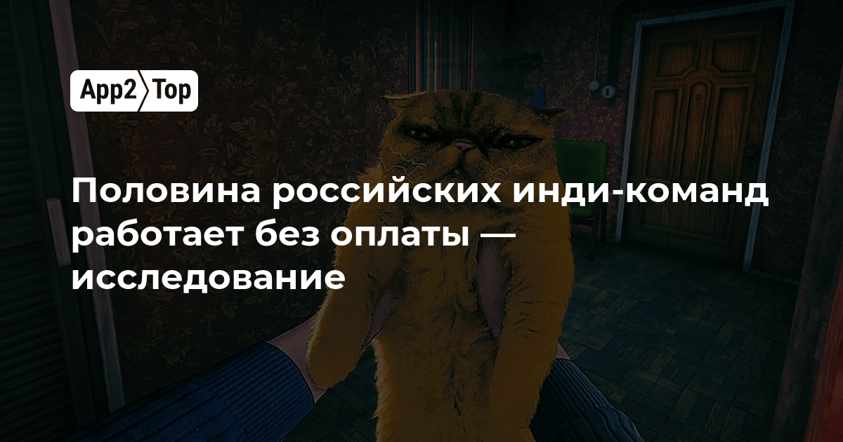 Половина российских инди-команд работает без оплаты — исследование