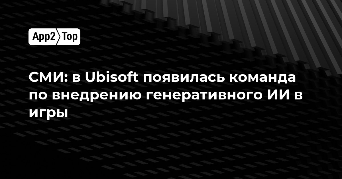 СМИ: в Ubisoft появилась команда по внедрению генеративного ИИ в игры