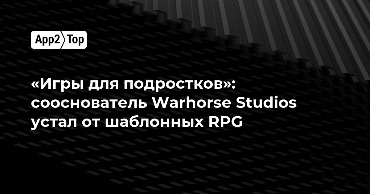 «Игры для подростков»: сооснователь Warhorse Studios устал от шаблонных RPG