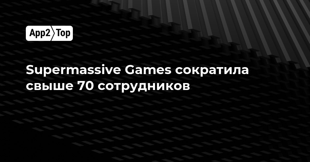 Supermassive Games сократила более 70 сотрудников